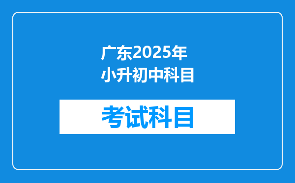 广东2025年小升初中科目