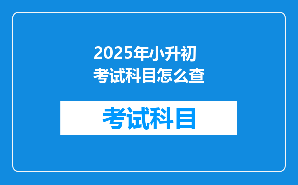 2025年小升初考试科目怎么查