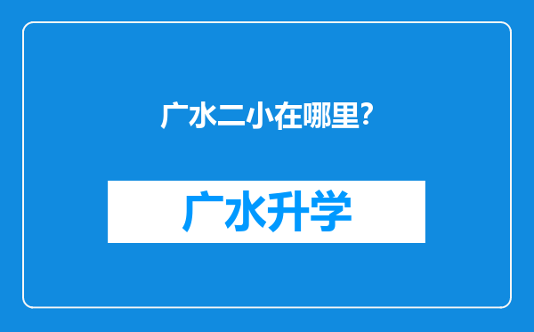 广水二小在哪里？