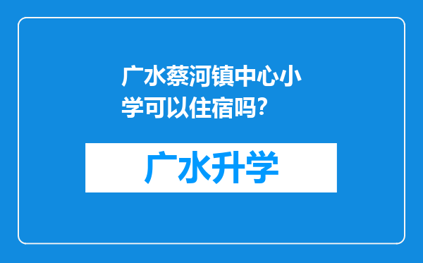 广水蔡河镇中心小学可以住宿吗？