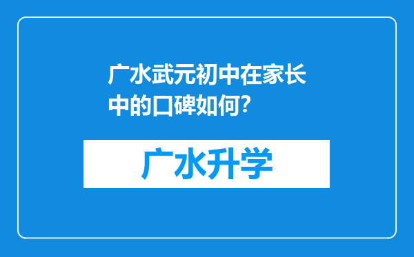 广水武元初中在家长中的口碑如何？