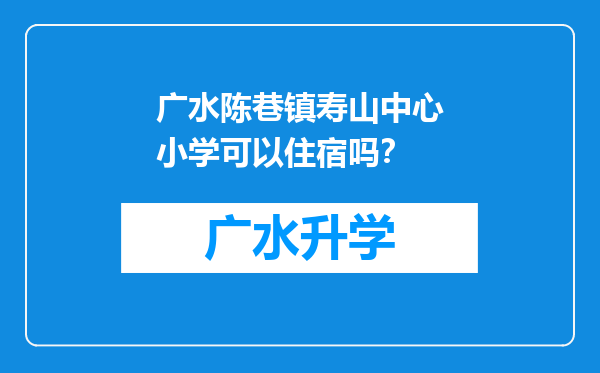 广水陈巷镇寿山中心小学可以住宿吗？