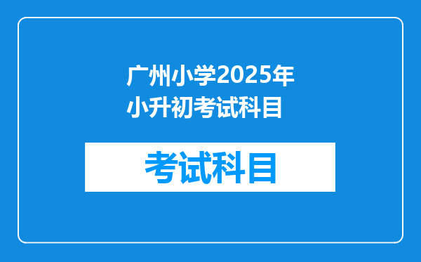 广州小学2025年小升初考试科目