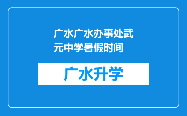 广水广水办事处武元中学暑假时间