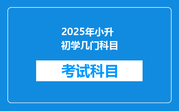 2025年小升初学几门科目