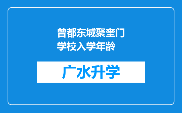 曾都东城聚奎门学校入学年龄