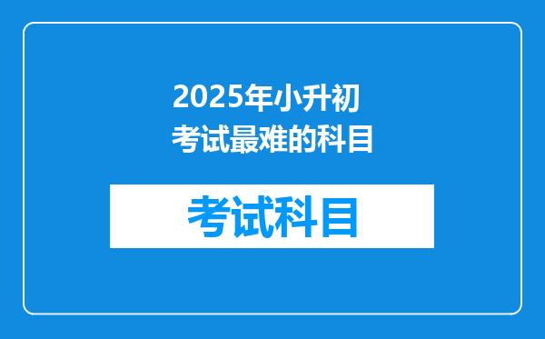 2025年小升初考试最难的科目