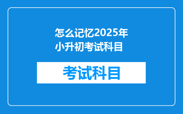 怎么记忆2025年小升初考试科目