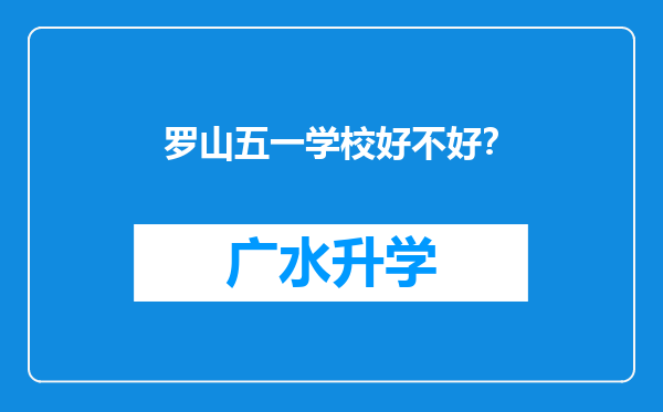 罗山五一学校好不好？