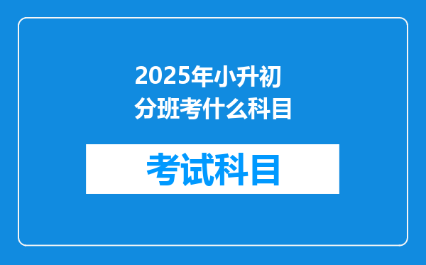 2025年小升初分班考什么科目