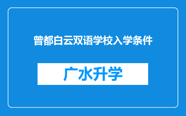 曾都白云双语学校入学条件