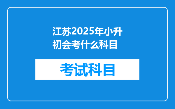 江苏2025年小升初会考什么科目