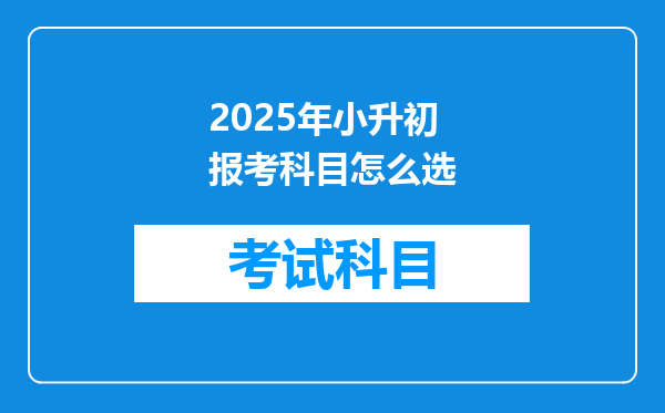 2025年小升初报考科目怎么选