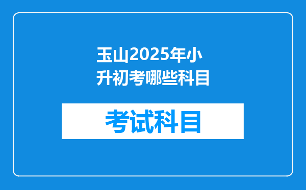 玉山2025年小升初考哪些科目