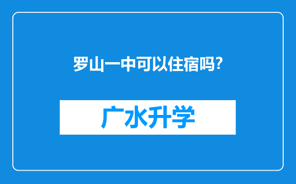 罗山一中可以住宿吗？