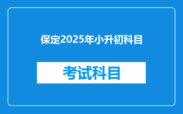 保定2025年小升初科目