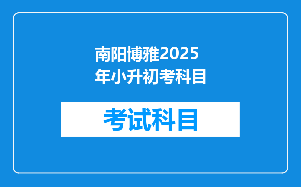 南阳博雅2025年小升初考科目