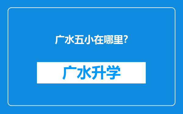 广水五小在哪里？