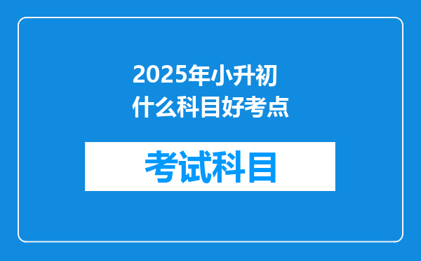 2025年小升初什么科目好考点