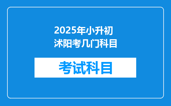 2025年小升初沭阳考几门科目