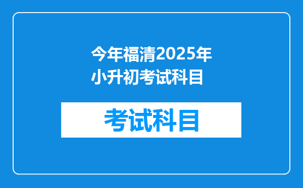 今年福清2025年小升初考试科目