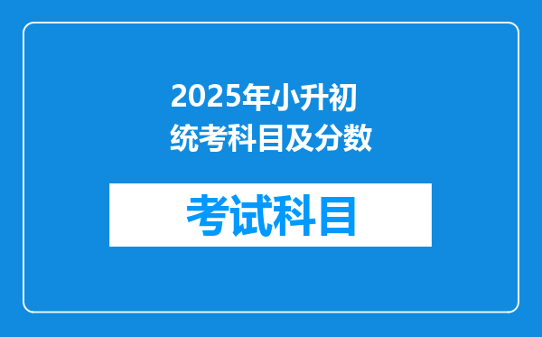 2025年小升初统考科目及分数