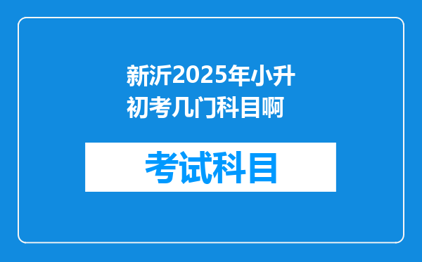 新沂2025年小升初考几门科目啊