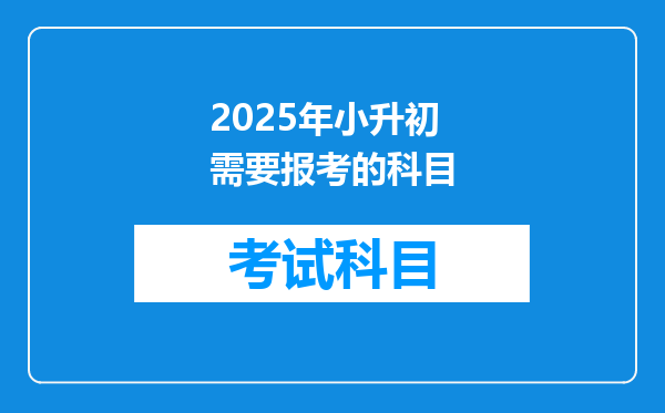 2025年小升初需要报考的科目