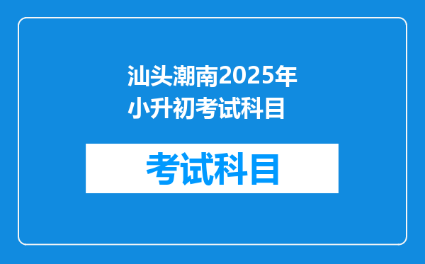 汕头潮南2025年小升初考试科目