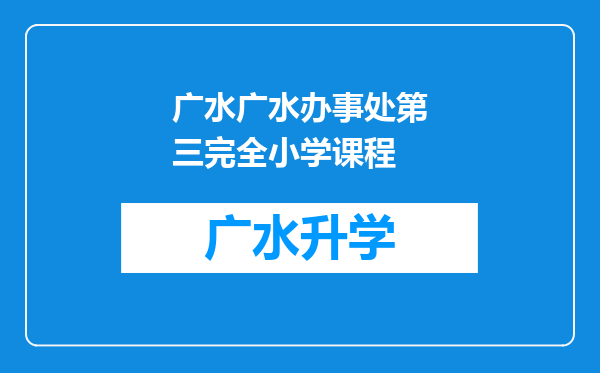 广水广水办事处第三完全小学课程