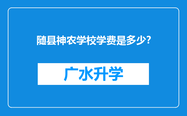 随县神农学校学费是多少？