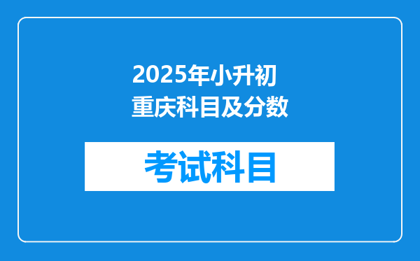 2025年小升初重庆科目及分数