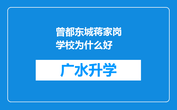 曾都东城蒋家岗学校为什么好