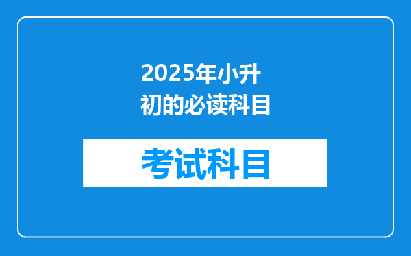 2025年小升初的必读科目