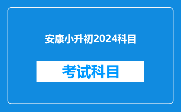 安康小升初2024科目