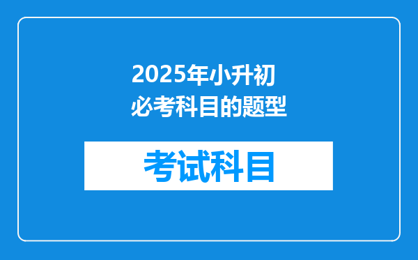 2025年小升初必考科目的题型