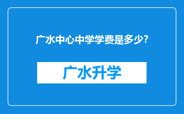 广水中心中学学费是多少？