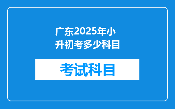 广东2025年小升初考多少科目