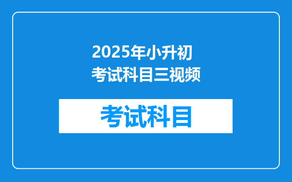 2025年小升初考试科目三视频