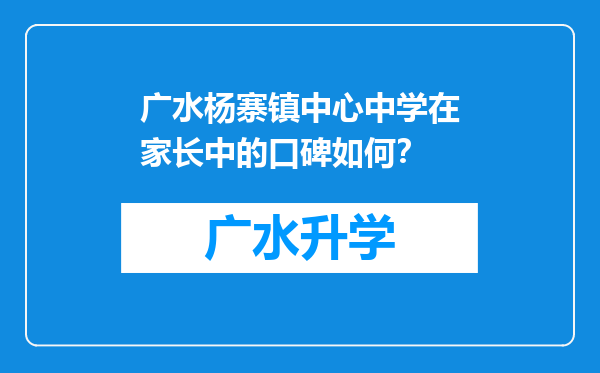 广水杨寨镇中心中学在家长中的口碑如何？