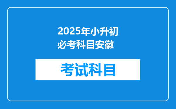 2025年小升初必考科目安徽