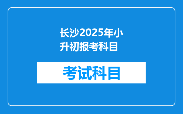 长沙2025年小升初报考科目