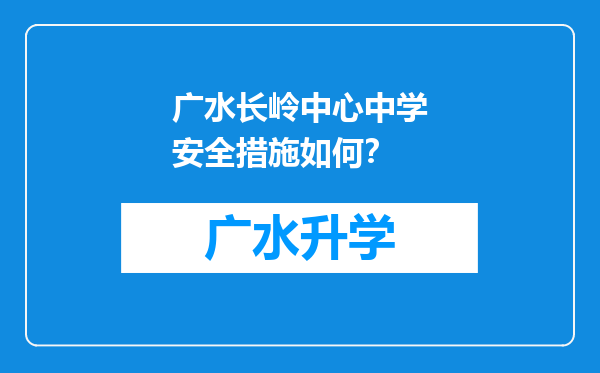 广水长岭中心中学安全措施如何？