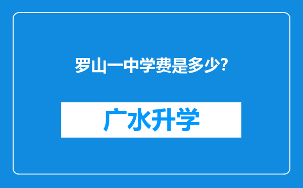 罗山一中学费是多少？