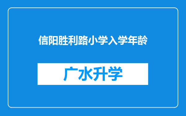 信阳胜利路小学入学年龄