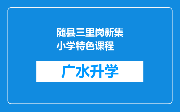 随县三里岗新集小学特色课程