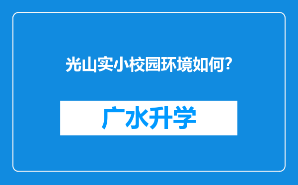 光山实小校园环境如何？