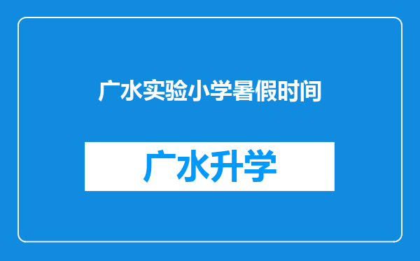 广水实验小学暑假时间