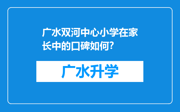 广水双河中心小学在家长中的口碑如何？