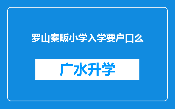 罗山秦畈小学入学要户口么